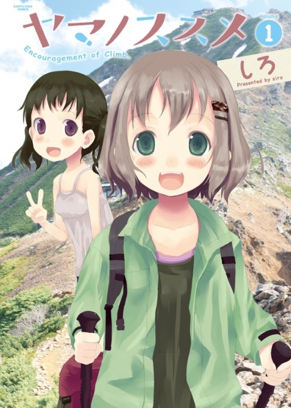 【コミックまとめ買い】ヤマノススメ【ポイント還元有】