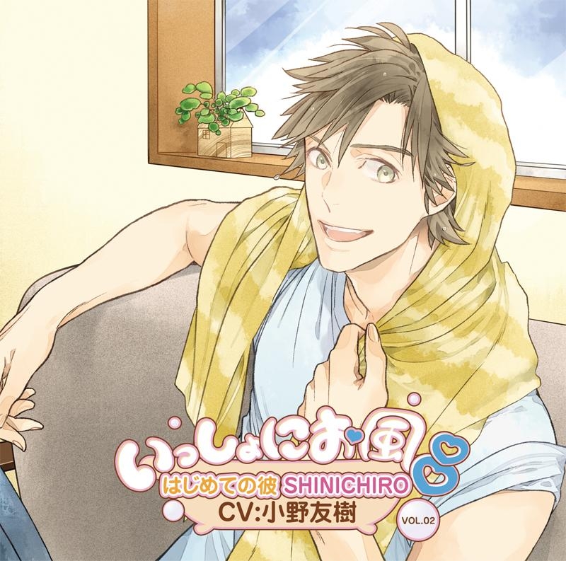 【同人CD】いっしょにお風呂VOL.02 ハジメテの彼 SHINICHIRO (CV.小野友樹)