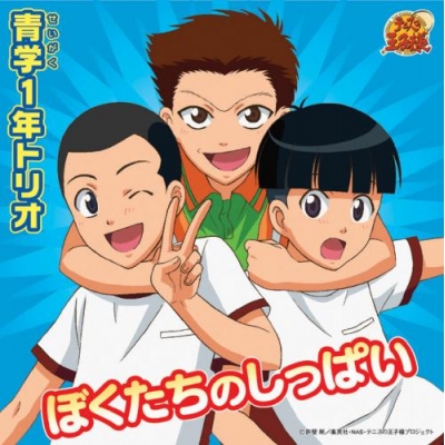 【キャラクターソング】TV テニスの王子様 「ぼくたちのしっぱい」/青学1年トリオ期間限定生産盤