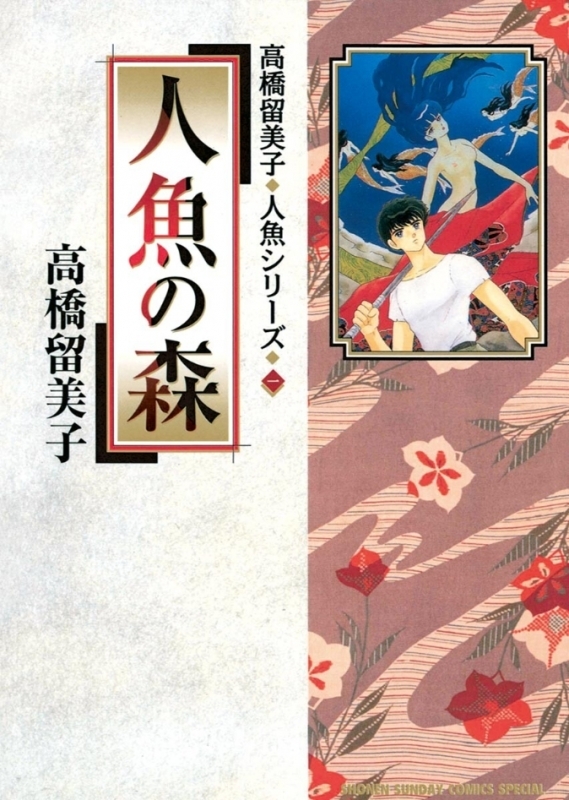 【コミックまとめ買い】高橋留美子 人魚シリーズ【ポイント還元有】
