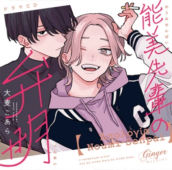データ販売】ドラマCD「能美先輩の弁明」（『激アツ全回転セット』特典 
