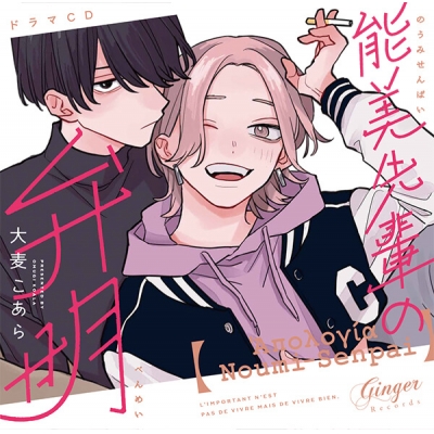 【データ販売】ドラマCD「能美先輩の弁明」(Drama 下载 ダウンロード Download 百度网盘 Mega MediaFire Mp3 CD 分享 感想 翻译特典付き)(ドラマCD音声)【出演声優:島﨑信長 坂田将吾】