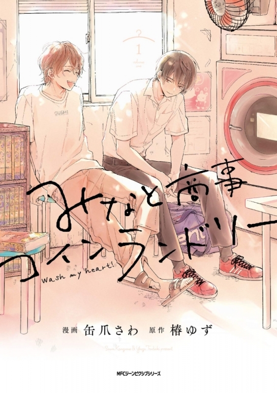 【コミックまとめ買い】みなと商事コインランドリー【ポイント還元有】