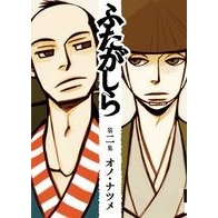 【コミック】ふたがしら(2)