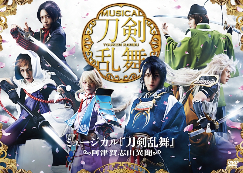 【DVD】ミュージカル『刀剣乱舞』~阿津賀志山異聞~