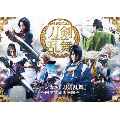 【DVD】ミュージカル『刀剣乱舞』~阿津賀志山異聞~