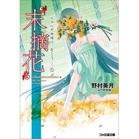 【小説】“末摘花”ヒカルが地球にいたころ……(5) 通常版