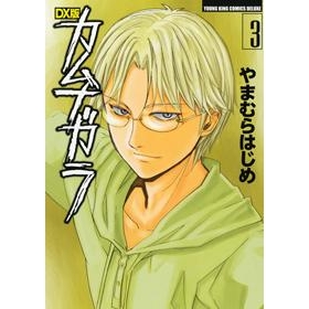 やまむらはじめ 検索結果 アニメイト やまむらはじめ 検索結果 アニメイト