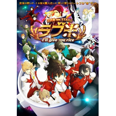 【DVD】RICE on STAGE ラブ米 ~I'll give you rice~