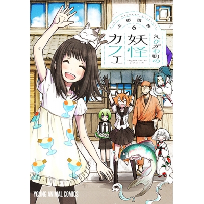 【コミック】えびがわ町の妖怪カフェ(6)