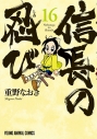 【コミック】信長の忍び(16) 通常版の画像