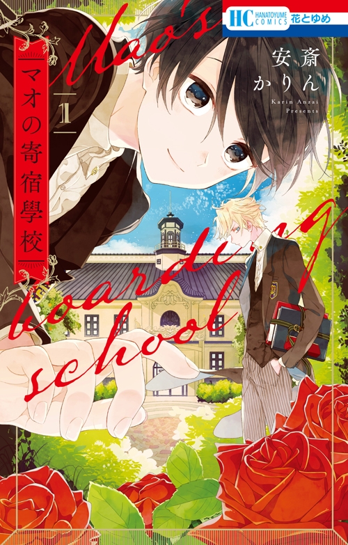 【コミック】マオの寄宿學校(1)