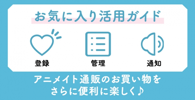お気に入り活用ガイド
