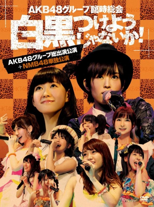 DVD】AKB48/AKB48グループ臨時総会 ～白黒つけようじゃないか!～(AKB48 