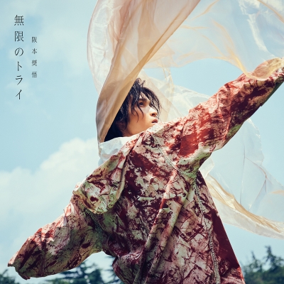 【主題歌】TV トライナイツ OP「無限のトライ」/阪本奨悟 通常盤