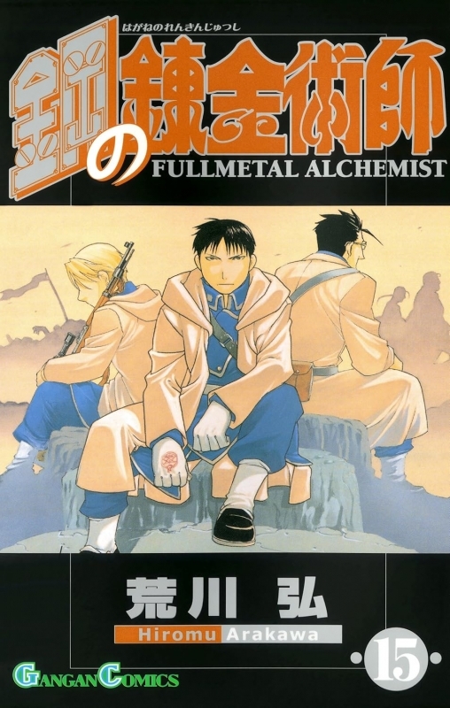 【コミック】鋼の錬金術師(15)