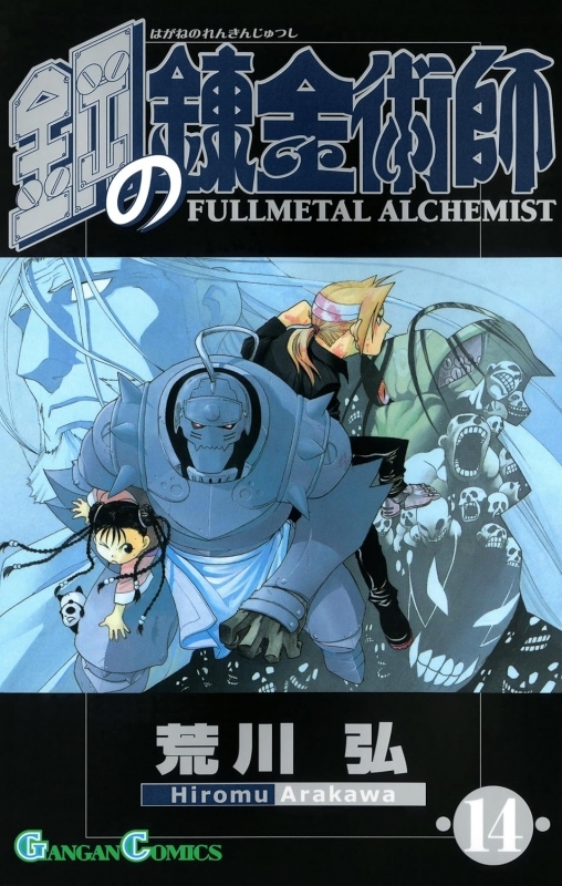 【コミック】鋼の錬金術師(14)