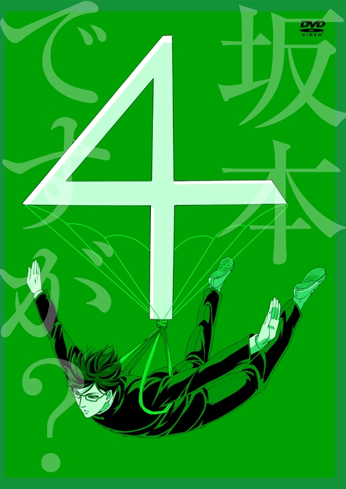 Dvd Tv 坂本ですが 4 アニメイト