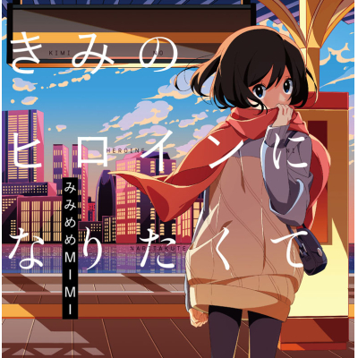 【アルバム】みみめめMIMI/きみのヒロインになりたくて 初回盤