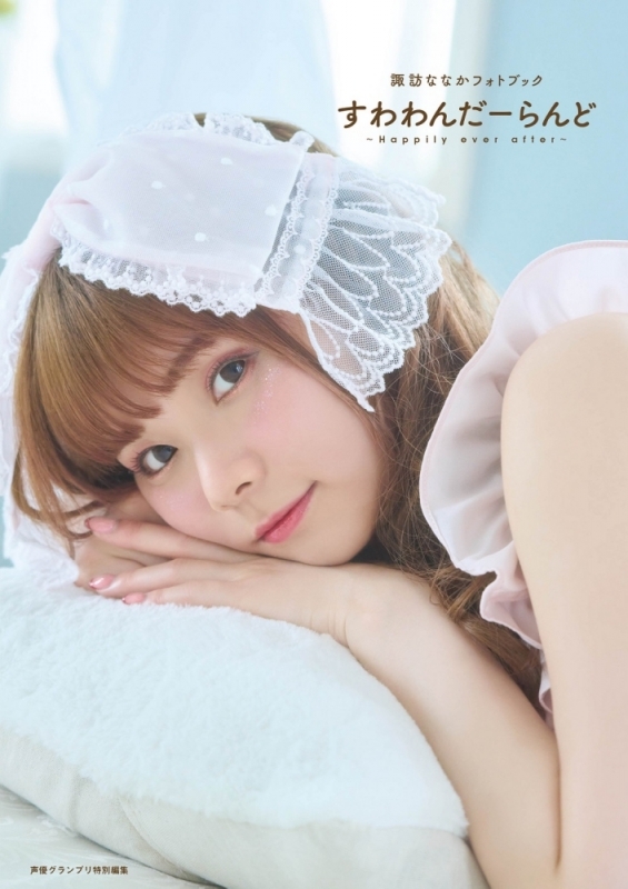 【写真集】諏訪ななかフォトブック すわわんだーらんど ~Happily ever after~