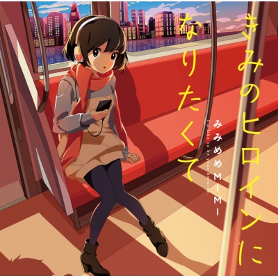 【アルバム】みみめめMIMI/きみのヒロインになりたくて 通常盤