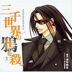 【ドラマCD】三千世界の鴉を殺し 3 ドラマCD