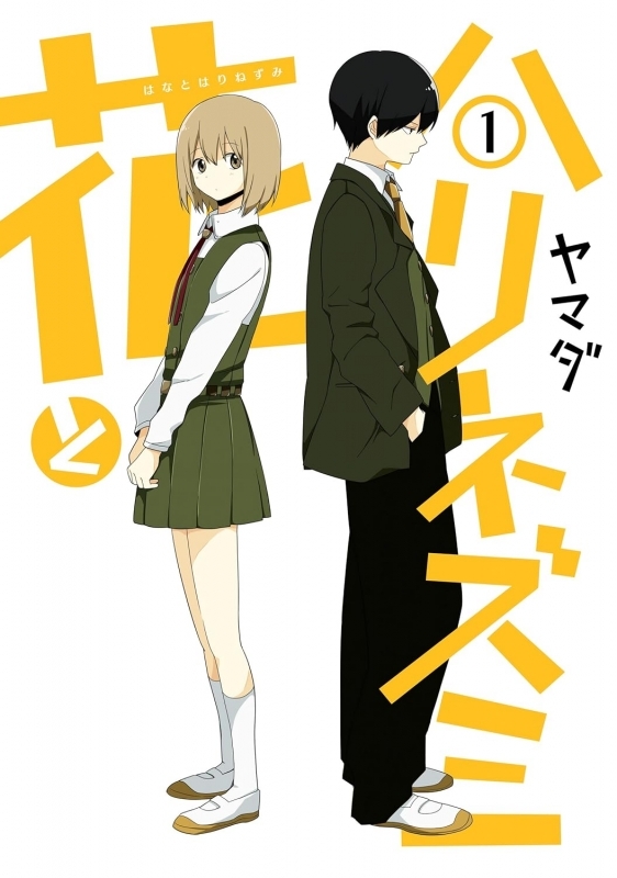 【コミック】花とハリネズミ(1)