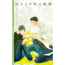【小説】別れさせ屋の純情