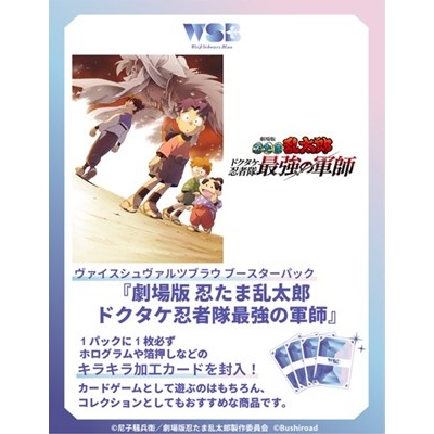 【グッズ-カードゲーム】ヴァイスシュヴァルツブラウ ブースターパック 劇場版 忍たま乱太郎 ドクタケ忍者隊最強の軍師【airavalky2倍】