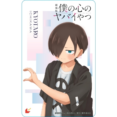 【チケット】劇場版「僕の心のヤバイやつ」 1弾ムビチケカード 一般券(市川京太郎ver.)