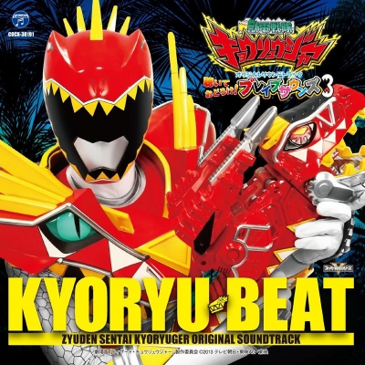 【サウンドトラック】劇場版 獣電戦隊キョウリュウジャー 聴いておどろけ!ブレイブサウンズ 3 劇場版ガブリンチョ・オブ・ミュージック オリジナルサウンドトラック