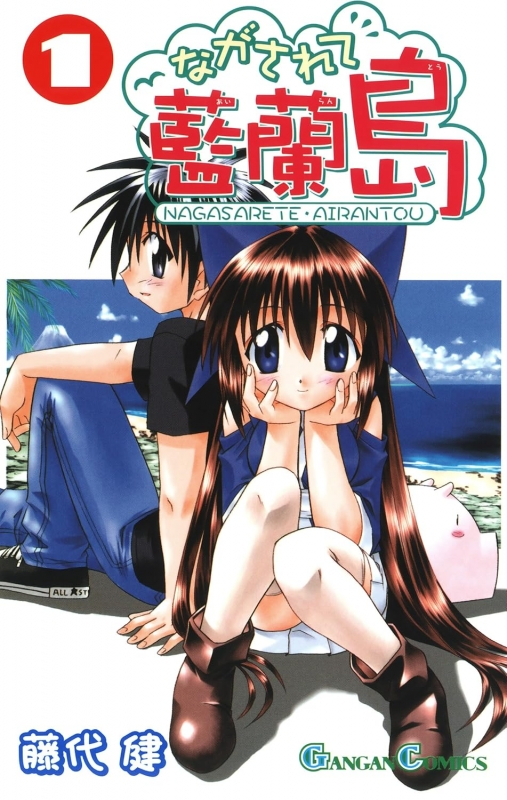 【コミック】ながされて藍蘭島(1)