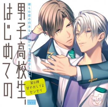 ドラマCD】男子高校生、はじめての ～第6弾 甘やかしてよセンセイ 