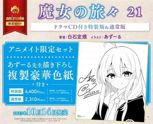 小説】魔女の旅々(21) 通常版 アニメイト限定セット【あずーる先生描き 