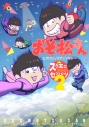 【コミック】おそ松さん 公式コミックアンソロジー ~スクエニセンバツ~(2)の画像