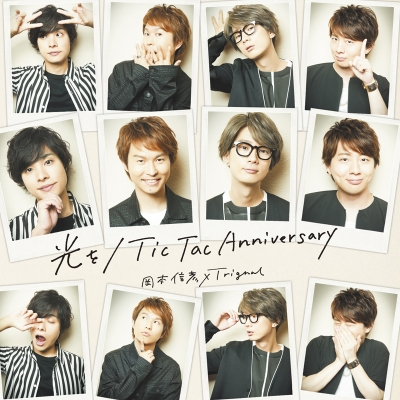 【マキシシングル】岡本信彦×Trignal/光を/Tic Tac Anniversary