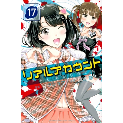 【コミック】リアルアカウント(17)