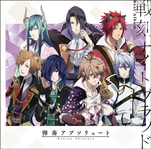 【アルバム】戦刻ナイトブラッド ベストアルバム 弾奏アブソリュート