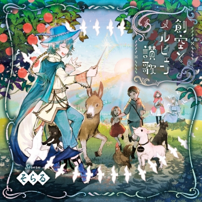 【同人CD】そらる/創空とメルヒェン讃歌 通常盤