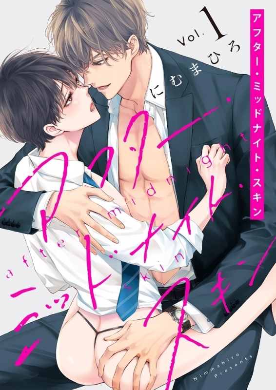 【コミックまとめ買い】アフター・ミッドナイト・スキン【ポイント還元有】