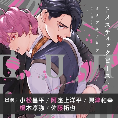 【ドラマCD】ドメスティックビースト【特典ドラマCD付き】