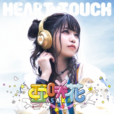 【アルバム】亜咲花/HEART TOUCH 豪華盤