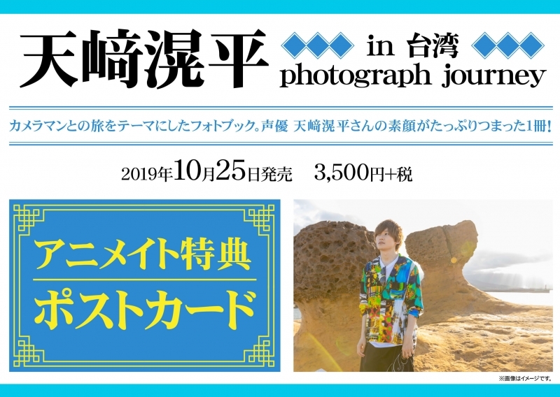 写真集 天﨑滉平 In 台湾 Photograph Journey アニメイト