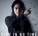 【主題歌】TV 吸血鬼すぐ死ぬ OP「DIES IN NO TIME」/福山潤 初回限定盤の画像