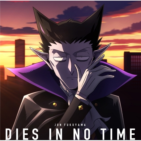 主題歌 Tv 吸血鬼すぐ死ぬ Op Dies In No Time 福山潤 アニメ盤 アニメイト 主題歌 Tv 吸血鬼すぐ死ぬ Op Dies In No Time 福山潤 アニメ盤 アニメイト