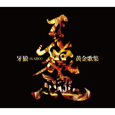 【アルバム】牙狼<GARO>黄金歌集 牙狼魂
