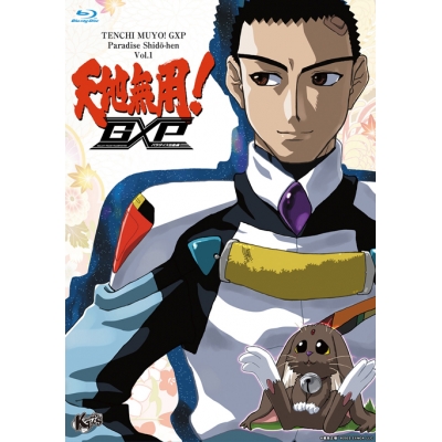 【Blu-ray】OVA 天地無用!GXP パラダイス始動編 第1巻 特装版