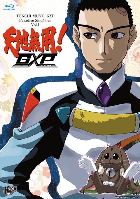 Blu-ray】OVA 天地無用!GXP パラダイス始動編 第1巻 特装版 | アニメイト