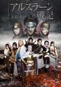 【DVD】ミュージカル アルスラーン戦記の画像