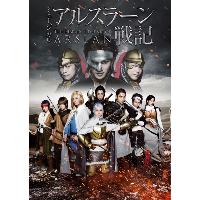 【DVD】ミュージカル アルスラーン戦記